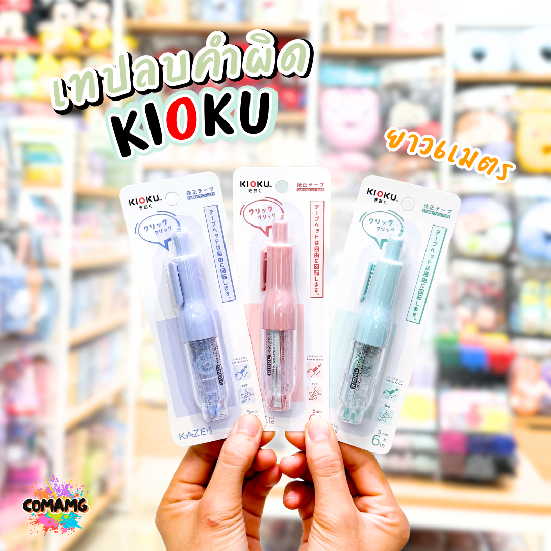 Kioku เทปลบคำผิด รุ่น KAZE มีด้ามกด ขนาด 5 mm ยาว 6 เมตร คละสีส่ง พร้อมส่งค่ะ