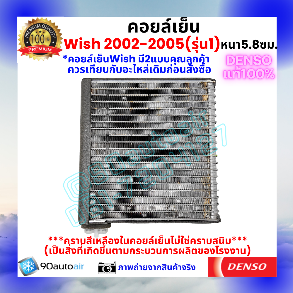 คอยล์เย็น วิช Wish 2003-2005 (หนา5.8 ซม.) ของแท้ Denso100%