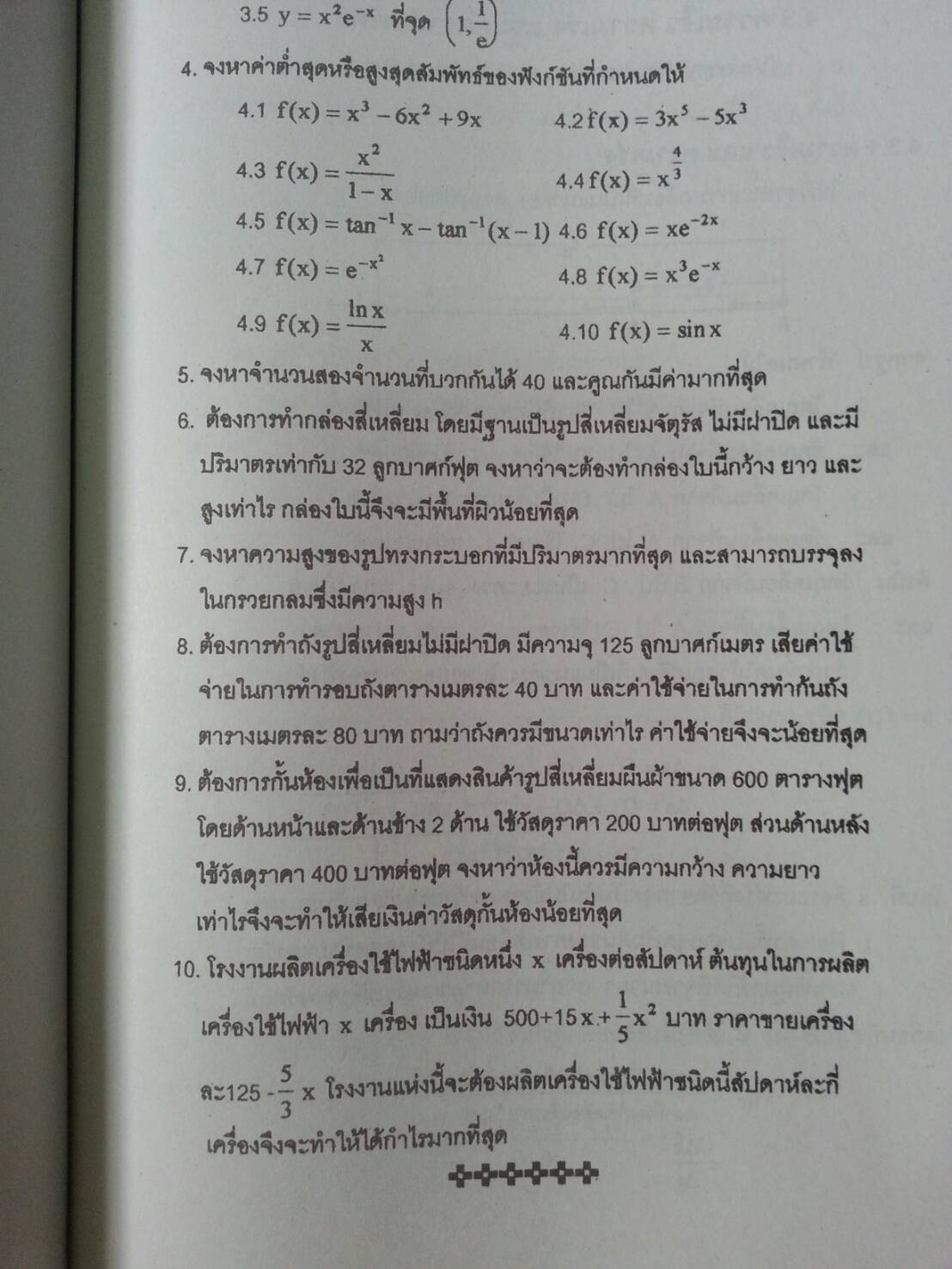 แคลคูลัสเบื้องต้น (Basic Calculus ) สนพ.ศูนย์ส่งเสริมวิชาการ, ศสว โดย รศ.ดร.มนัส ประสงค์