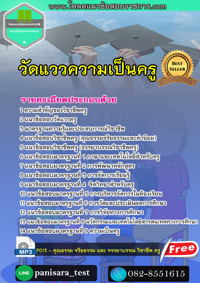 แนวข้อสอบ วัดแววความเป็นครู NEW