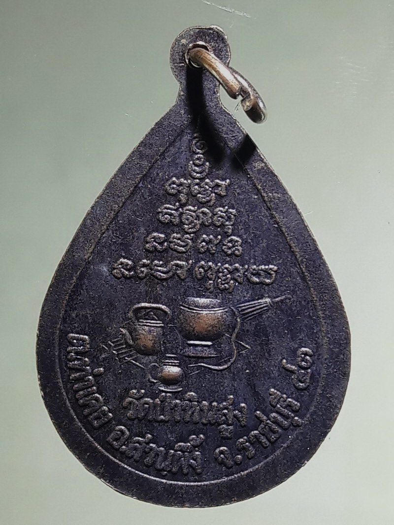 Antig FB 12770 หลวงพ่อหิน วัดป่าหินสูง จ.ราชบุรี เนื้อทองแดงรมดำ สร้างปี 2543