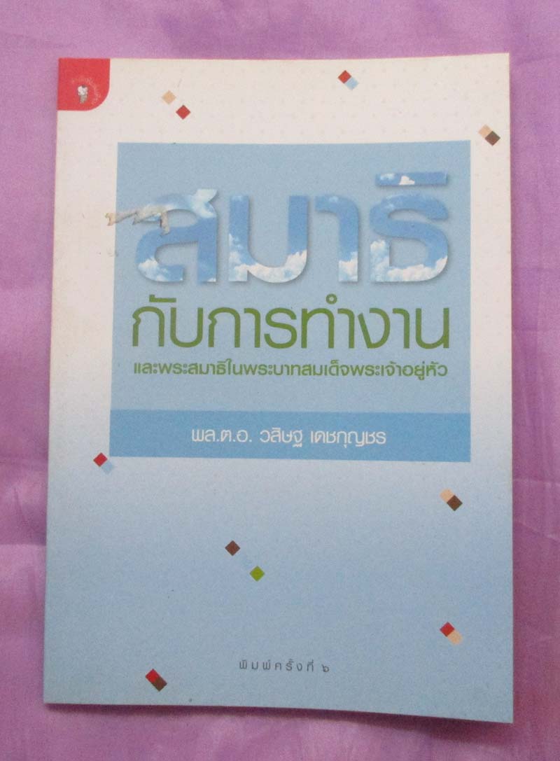 หนังสือ สมาธิกับการทำงาน
