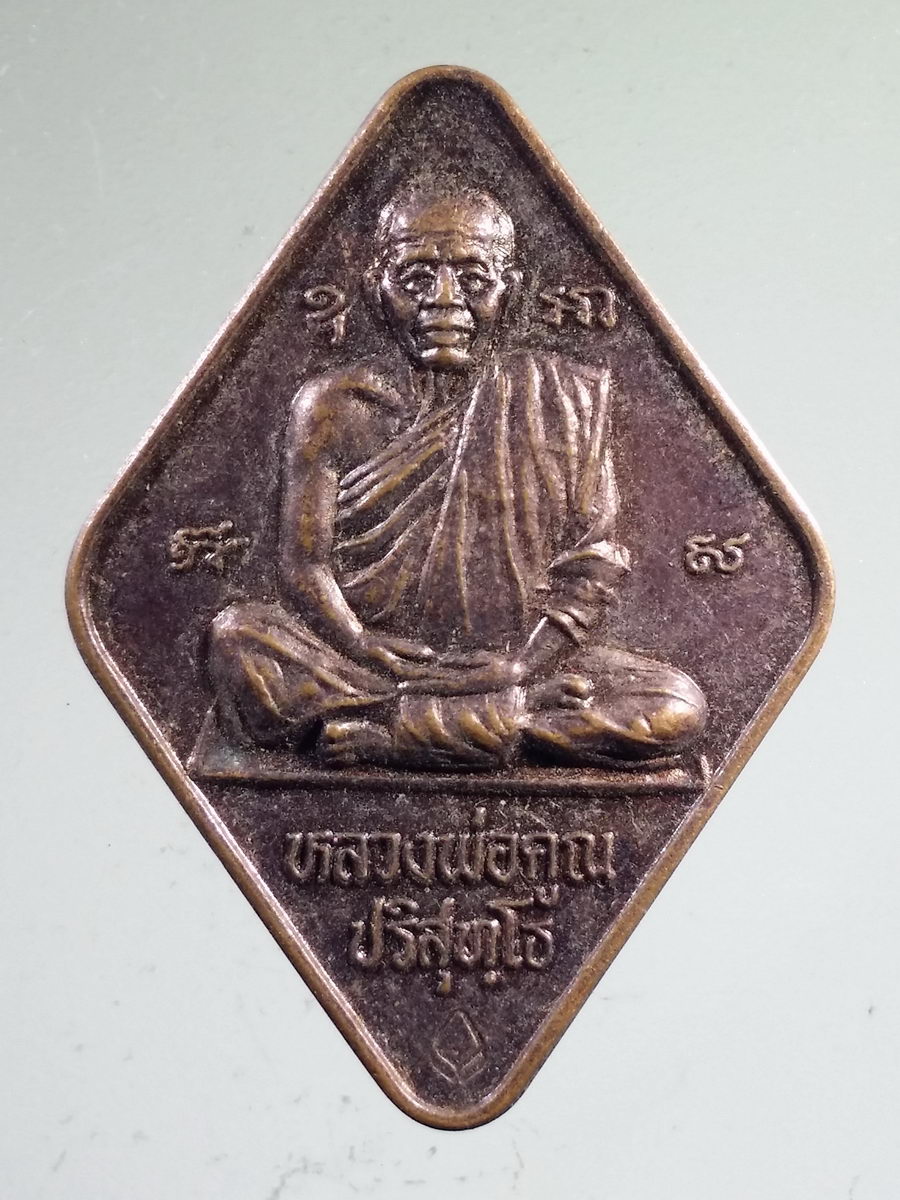 Antig FB 7845 เหรียญหลวงพ่อคูณ วัดบ้านไร่ รุ่นฉลองกึ่งศตวรรษ ธนาคารกรุงเทพ สร้างปี 2537
