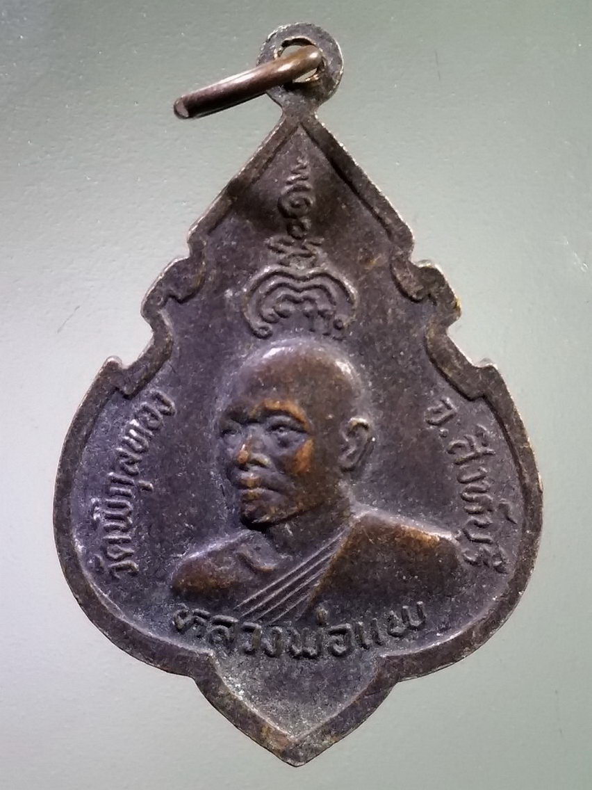Antig LSD 116 เหรียญพระพุทธประทานพร หลวงพ่อแพ วัดพิกุลทอง จังหวัดสิงห์บุรี สร้างปี 2524