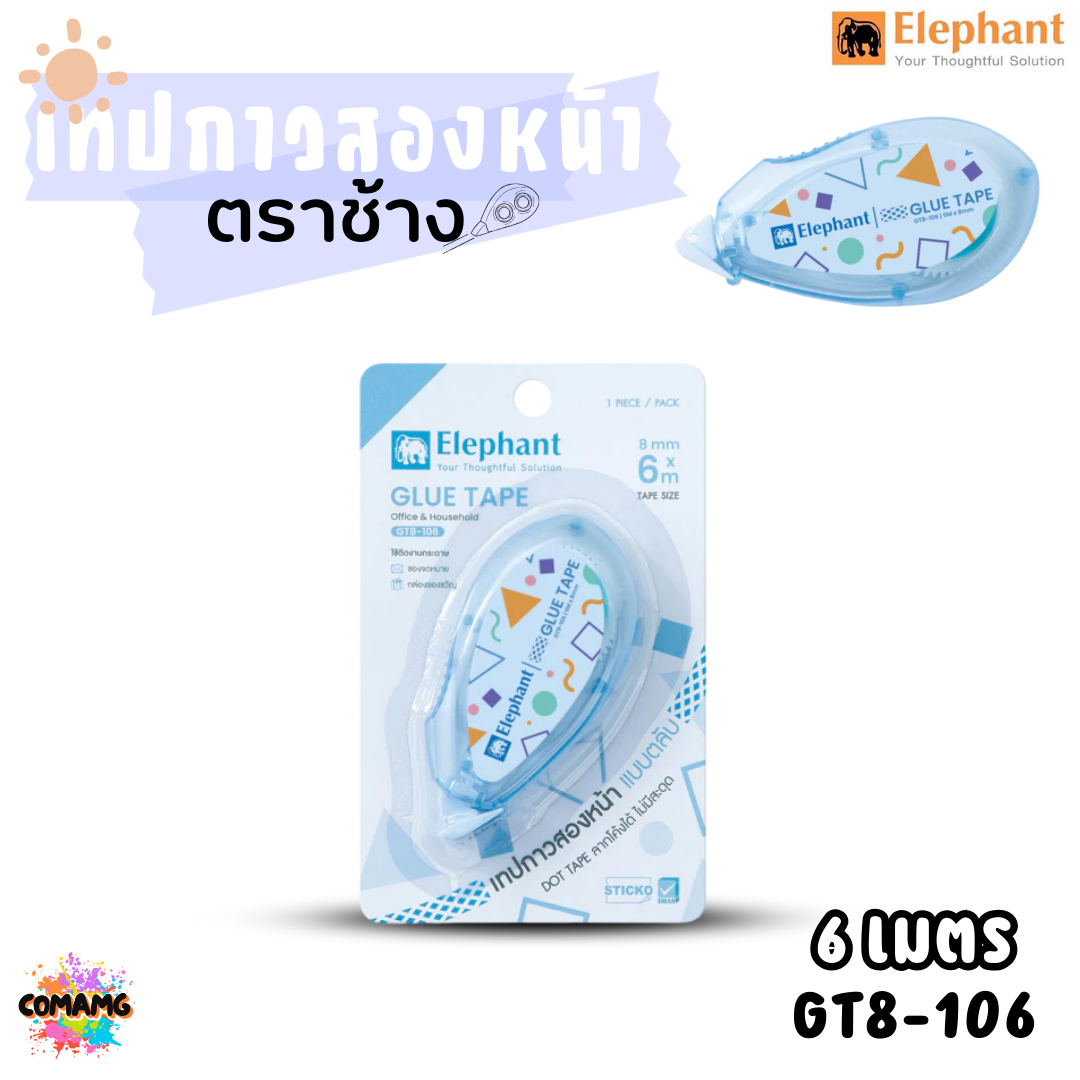 Elephant เทปกาวสองหน้า แบบตลับ Glue Tape ยาว 6 เมตร รุ่น GT8-106 คละสีส่ง พร้อมส่ง