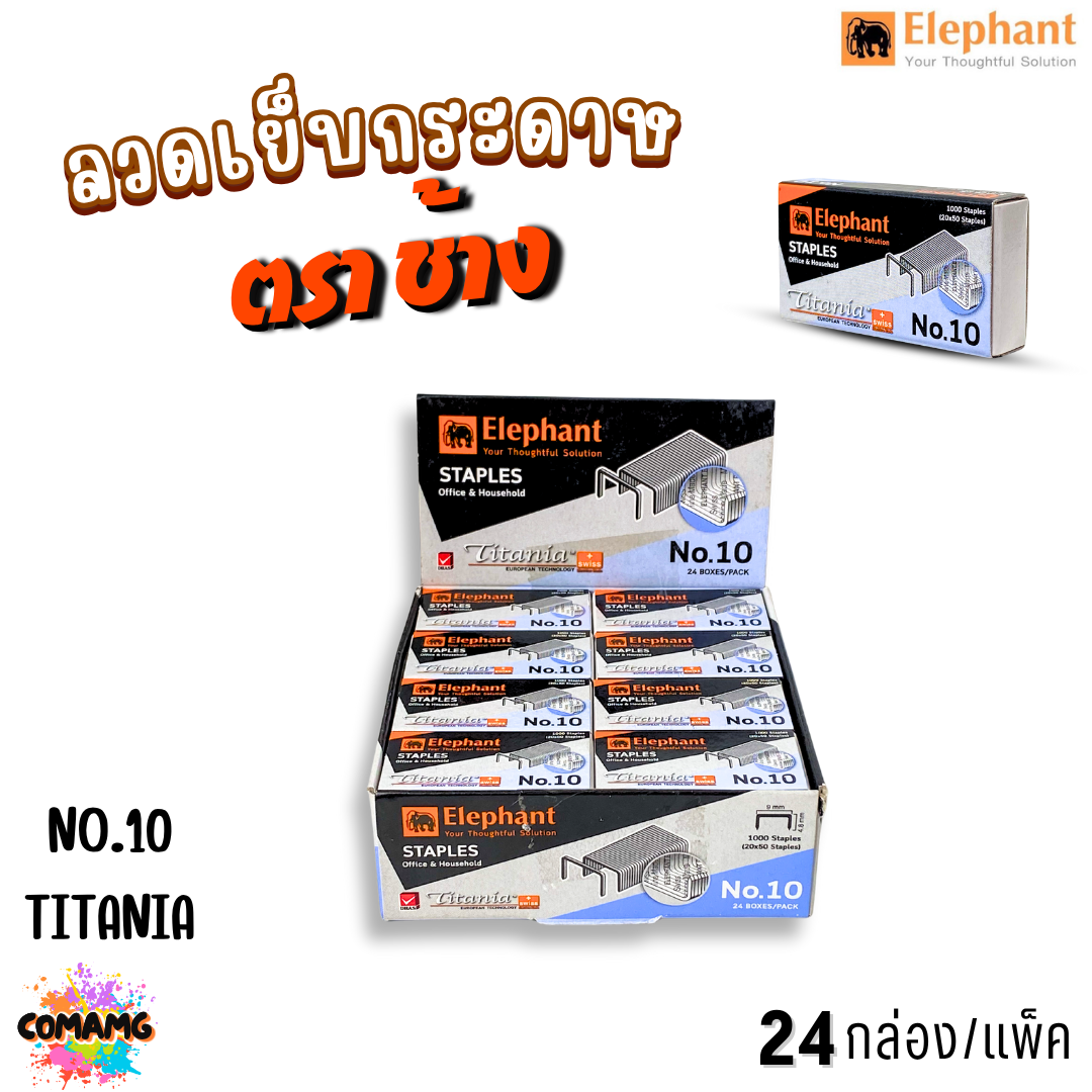 (ยกกล่อง24แพ็ค) ลวดเย็บกระดาษ เบอร์10 ลูกแม็ก ตราช้างElephant มี2แบบให้เลือก รุ่นBigboomและTitania ออกบิลได้ พร้อมส่ง
