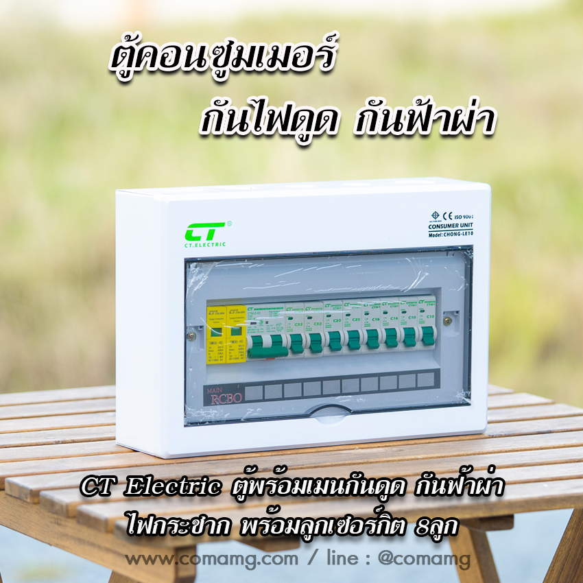 ตู้คอนซูมเมอร์ กันฟ้าผ่า CT Electric กันไฟดูด กันไฟรั่ว 8ช่อง เมนRCBO มีSPD 2P