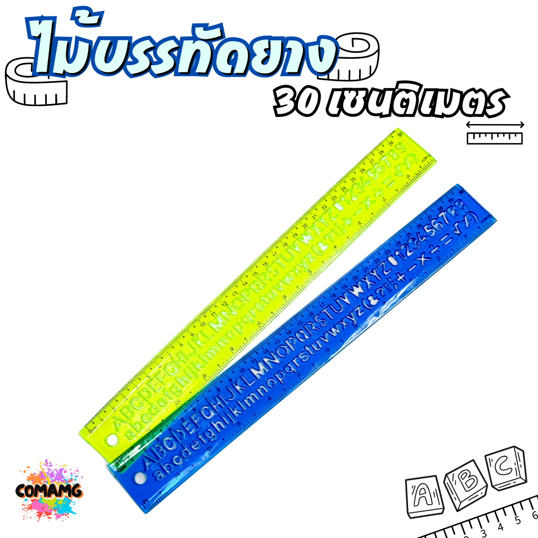 ไม้บรรทัดยางพารา หักงอได้ ไม้บรรทัดเยลลี่ ไม้บรรทัดเจล มีหลายแบบให้เลือก 20ซม / 30ซม พร้อมส่ง