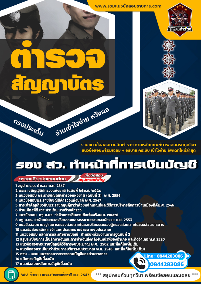 แนวข้อสอบตำรวจสัญญาบัตร รอง สว. ทำหน้าที่การเงินบัญชี