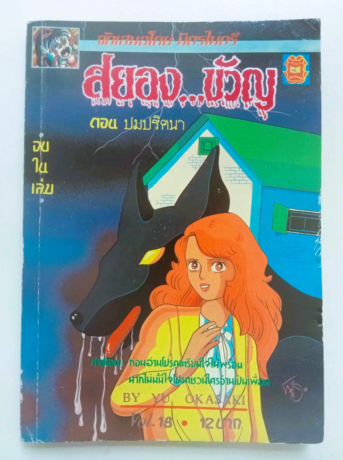 สยองขวัญ เล่ม 18