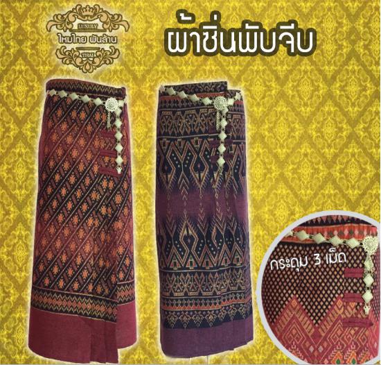 ชุดผ้าไทยผ้าถุงผ้าซิ่น SE 4