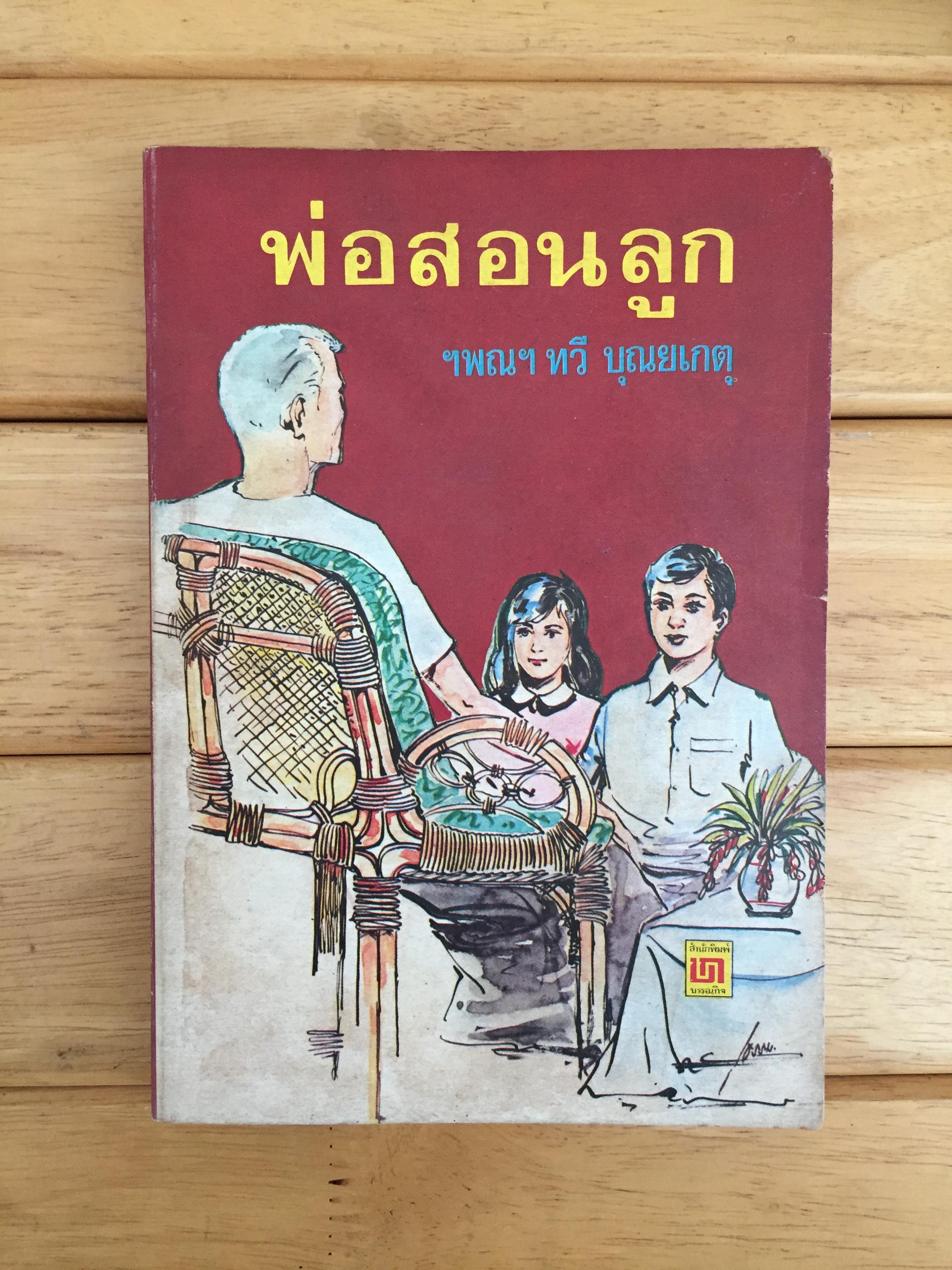 พ่อสอนลูก