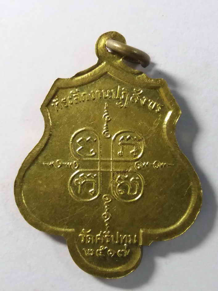 รหัสสินค้า สระบุรี 007 เหรียญสมเด็จพระสังฆราชปุ่น ออกวัดศรีปทุม ตำบลกุ่มหัก อำเภอหนองแค สระบุรี สร้างปี 17 เนื้อทองฝาบาตร