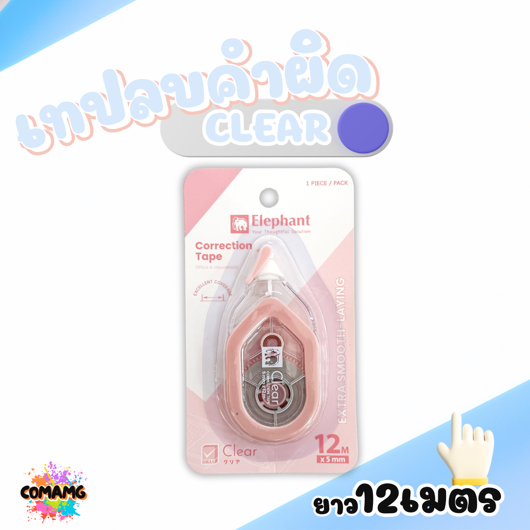 Elephant เทปลบคำผิด ยาว12เมตร รุ่นเคลียร์ Clear คละสี Correction Tape ลิควิดเทป ตราช้าง