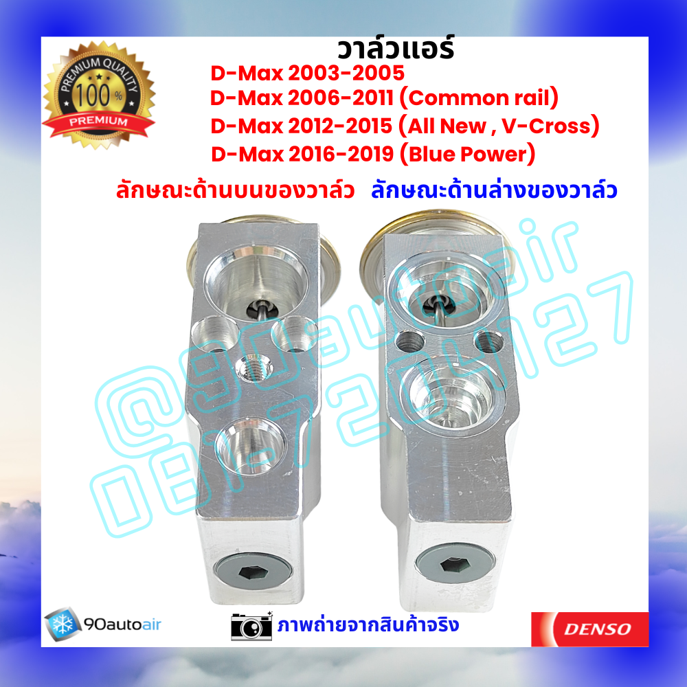 วาล์วแอร์ อีซูซุ ดีแมกซ์ Isuzu D-Max ปี 2003-2019 คุณภาพพรีเมี่ยม ผลิตภายใต้ brand Denso แท้100%