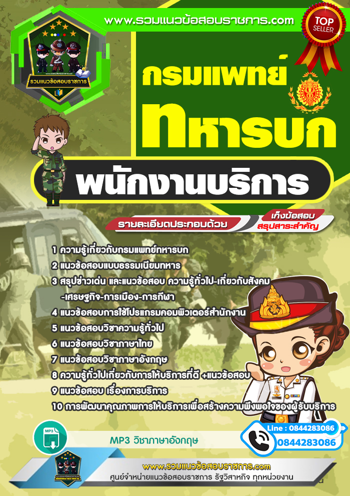 แนวข้อสอบพนักงานบริการ กรมแพทย์ทหารบก
