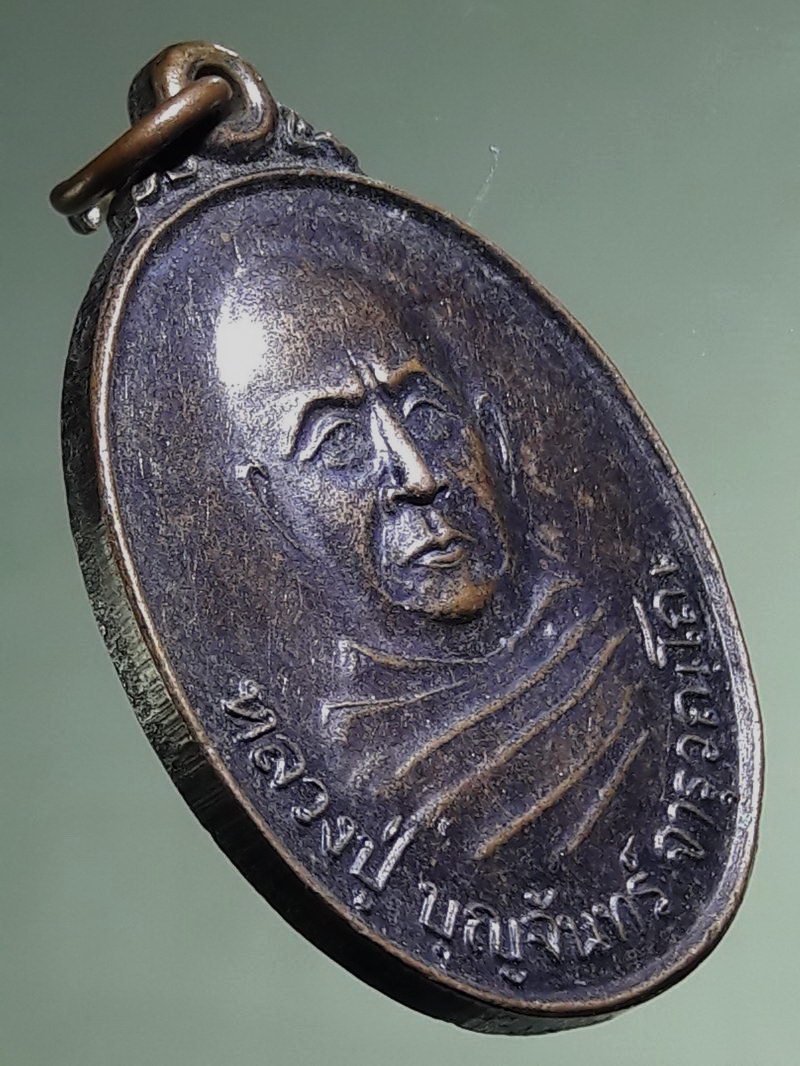 Antig FB 12766 เหรียญหลวงปู่บุญจันทร์ จารุวัณโณ วัดศรีมังคลาราม อำเภอกันทรารมย์ จังหวัดศรีสะเกษ สร้างปี 2541