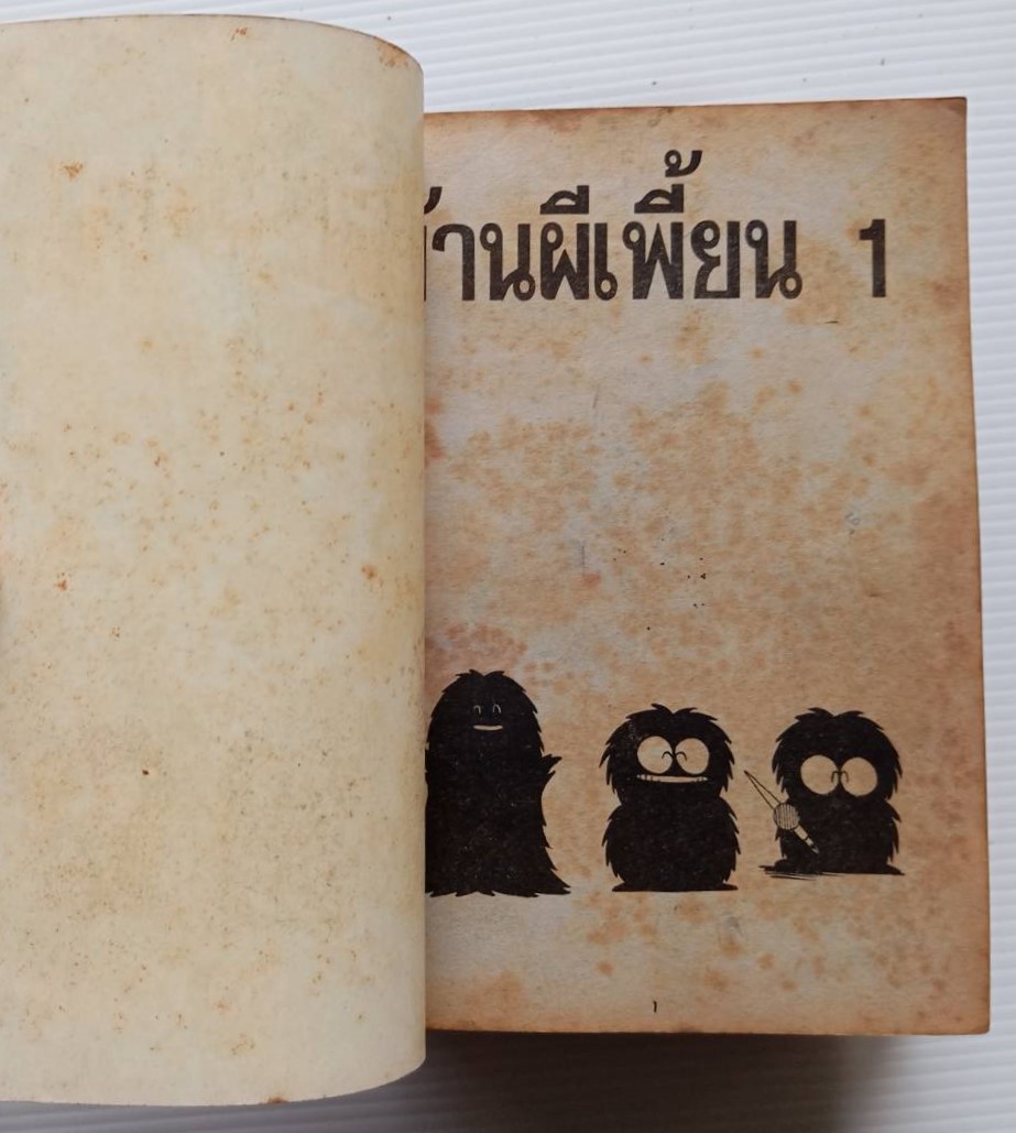 บ้านผีเพี้ยน