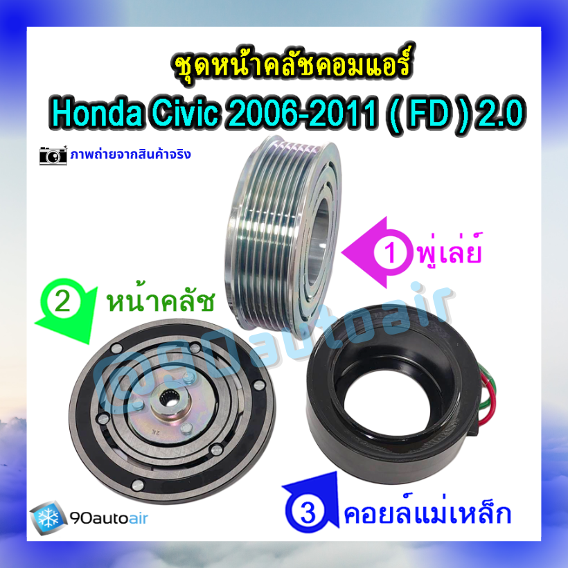 ชุดหน้าคลัชคอมแอร์ ฮอนด้า ซีวิคFD 2006-2011 (ชุดหน้าคลัชคอมแอร์ Honda CIVIC FD 2006-2011) เครื่อง 2.0 i-vtec