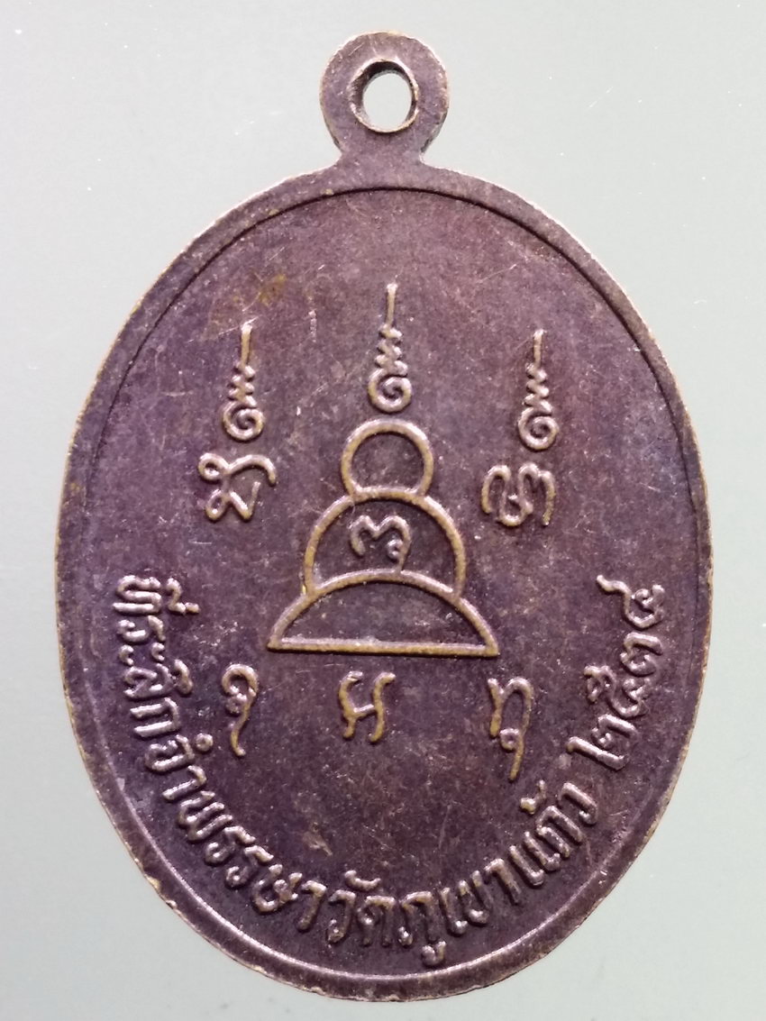 รหัสสินค้า เหรียญคณาจารย์ 7207 เหรียญหลวงพ่อบุญธรรม วัดป่าสามัคคีสันติธรรม ที่ระลึกจำพรรษา วัดภูเขาแก้ว สร้างปี 2534