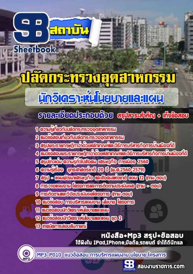แนวข้อสอบนักวิเคราะห์นโนยบายและแผน สำนักปลัดกระทรวงอุตสาหกรรม