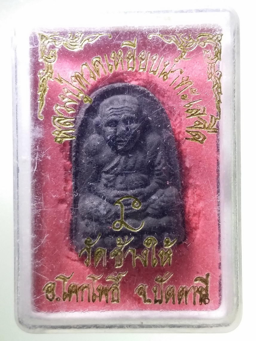 รหัสสินค้า พระมีกล่อง 1816 หลวงปู่ทวด วัดช้างให้ อำเภอโคกโพธิ์ จังหวัดปัตตานี ไม่ทราบปีที่สร้าง
