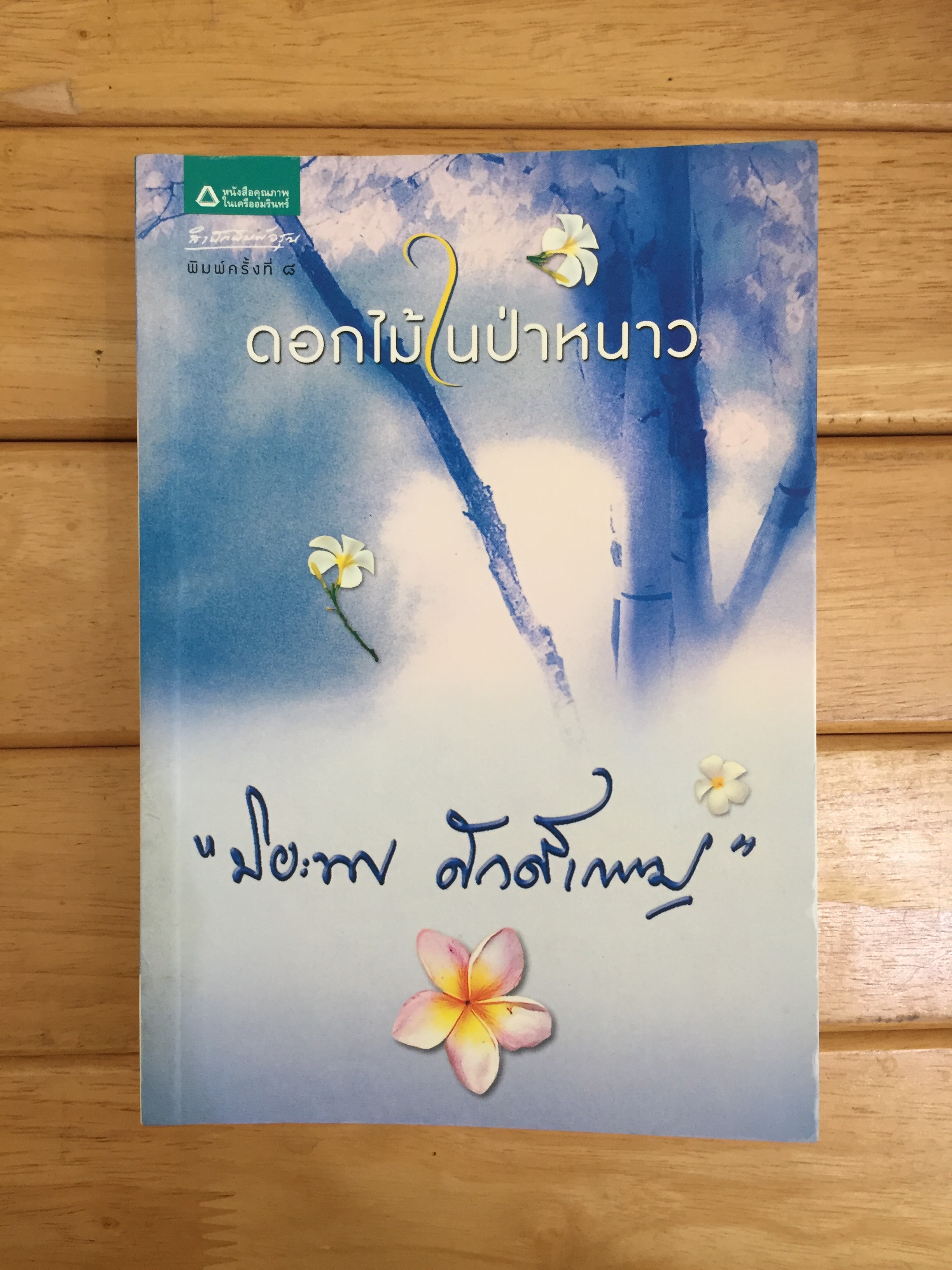 ดอกไม้ในป่าหนาว