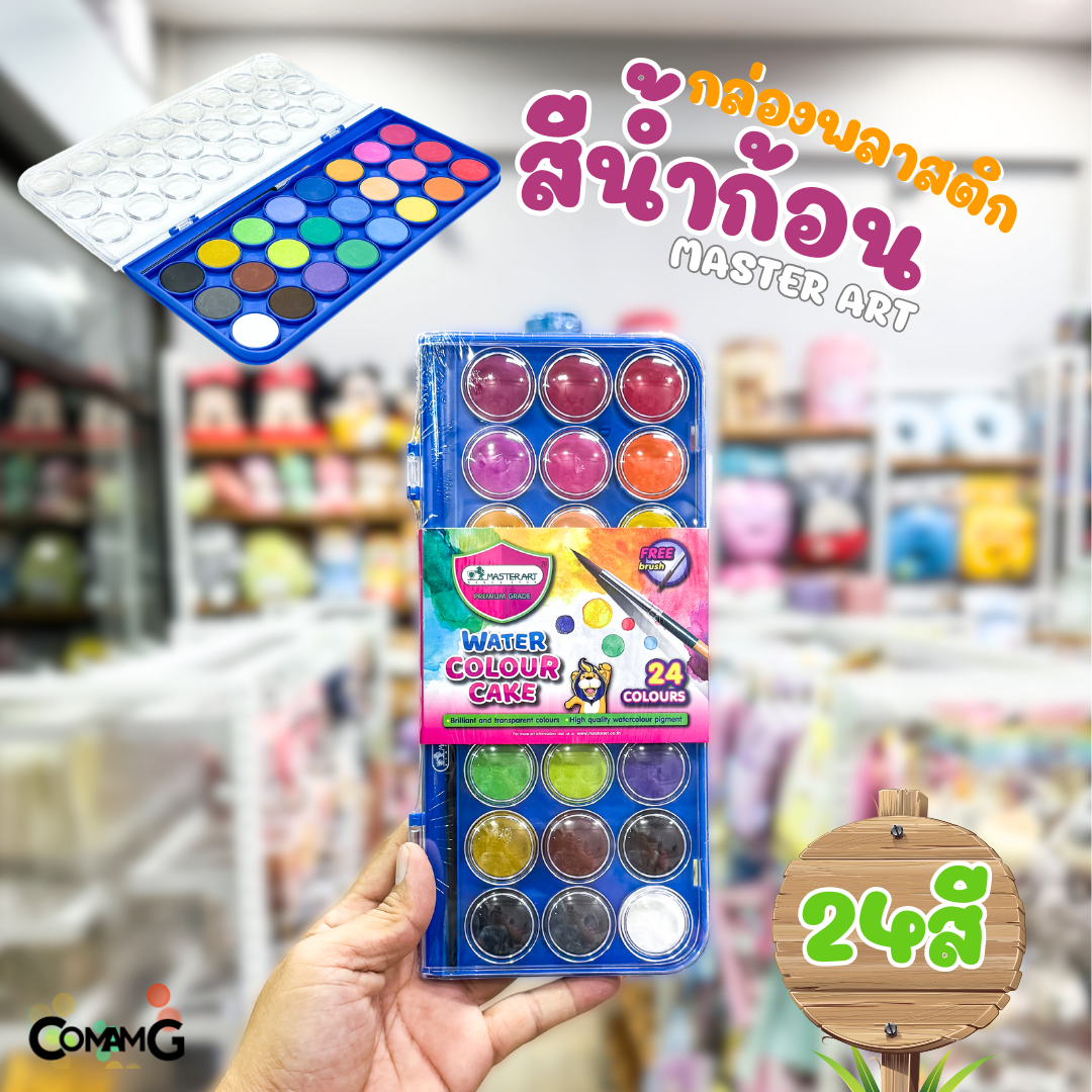 สีหลุม สีน้ำก้อน รุ่น24สี ในกล่องพลาสติก แถมพู่กัน Master Art มาสเตอร์อาร์ต พร้อมส่ง