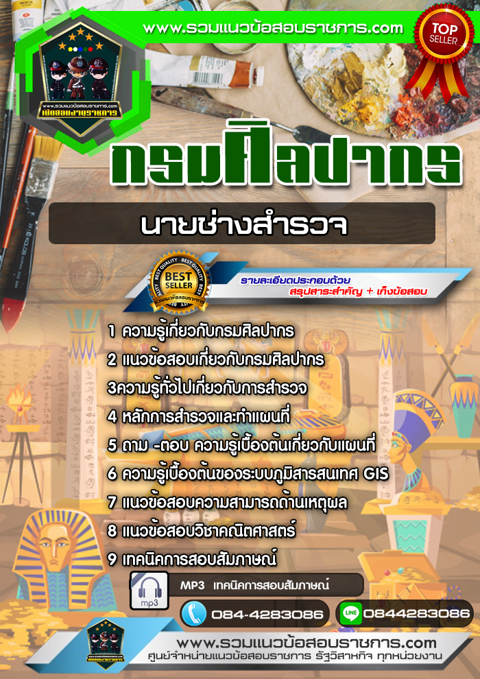 แนวข้อสอบนายช่างสำรวจ กรมศิลปากร NEW