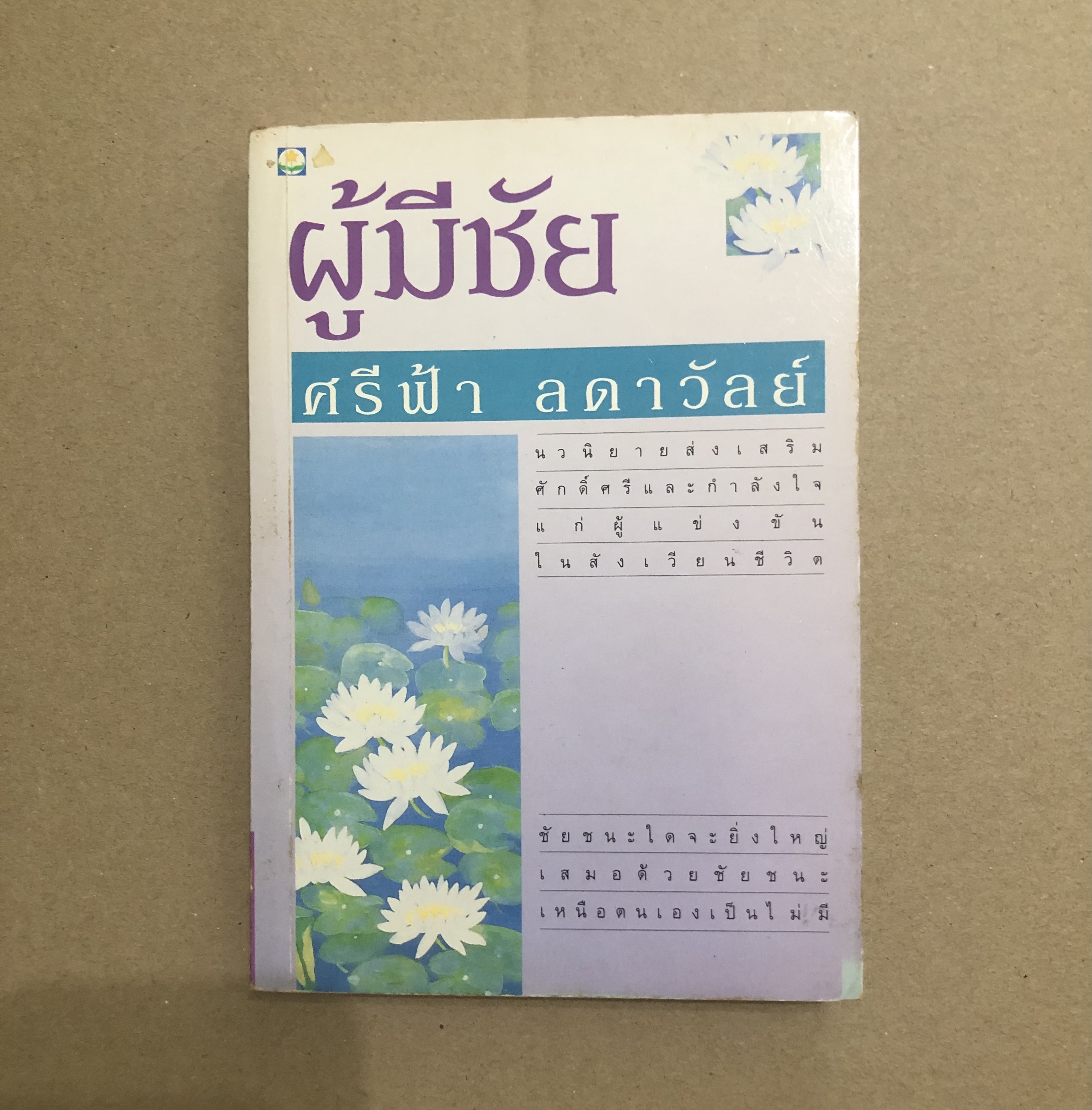ผู้มีชัย