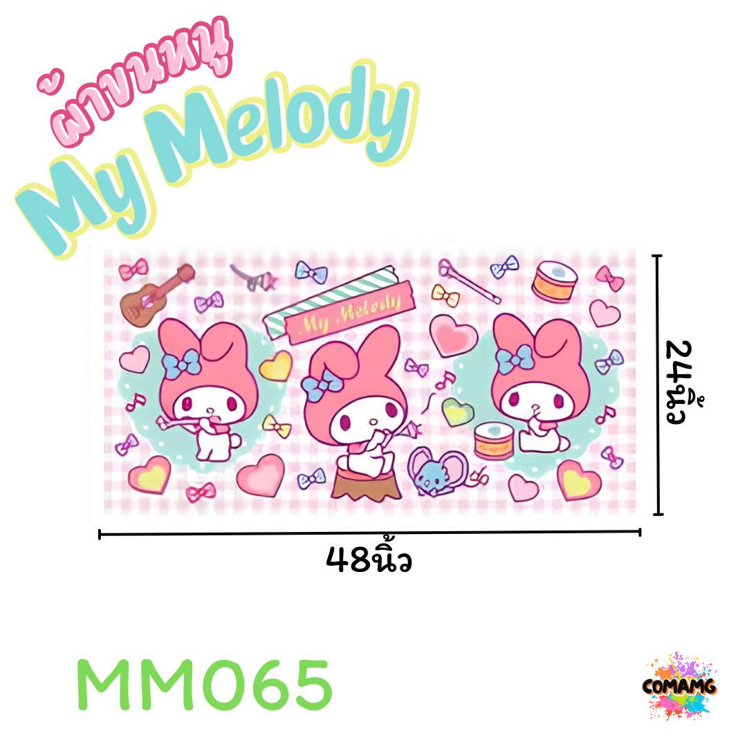 My Melody ผ้าขนหนู ผ้าเช็ดตัว ลายการ์ตูนลิขสิทธิ์ ลายเมโลดี้ ขนาด 24นิ้วx48นิ้ว สินค้าพร้อมส่ง