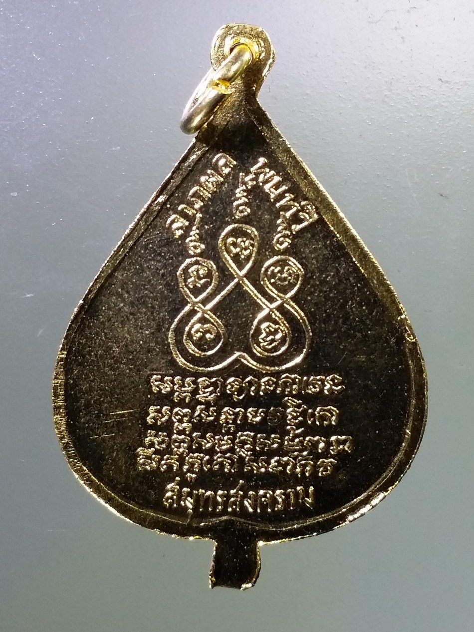 Antig Pim 352 เหรียญใบโพธิ์กะไหล่ทอง หลวงพ่อบ้านแหลม วัดเพชรสมุทรฯ จังหวัดสมุทรสงคราม