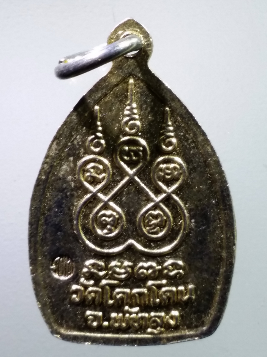 antig FB 252 เหรียญกะไหล่ทองพ่อท่านแก้ว วัดโคกโดน จังหวัดพัทลุง ตอกโค๊ต