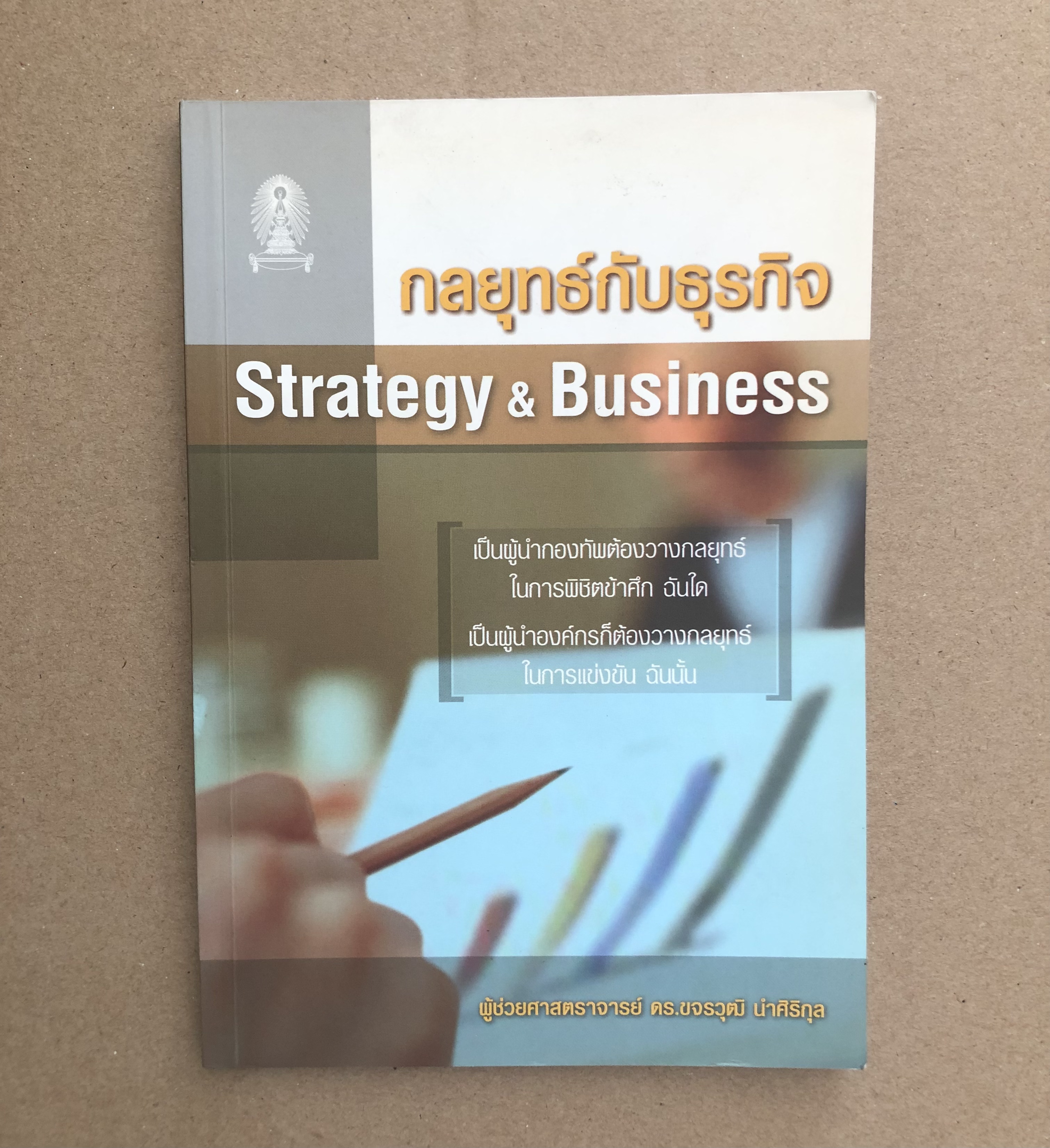 กลยุทธ์กับธุรกิจ Strategy & Business