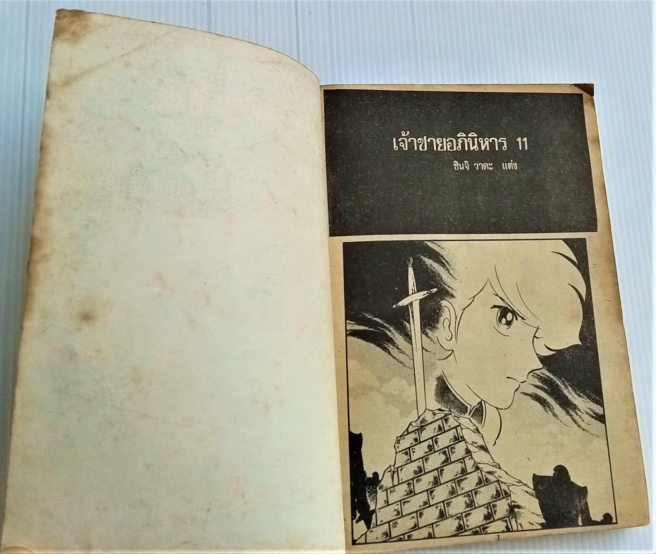เจ้าชายอภินิหาร เล่ม 11