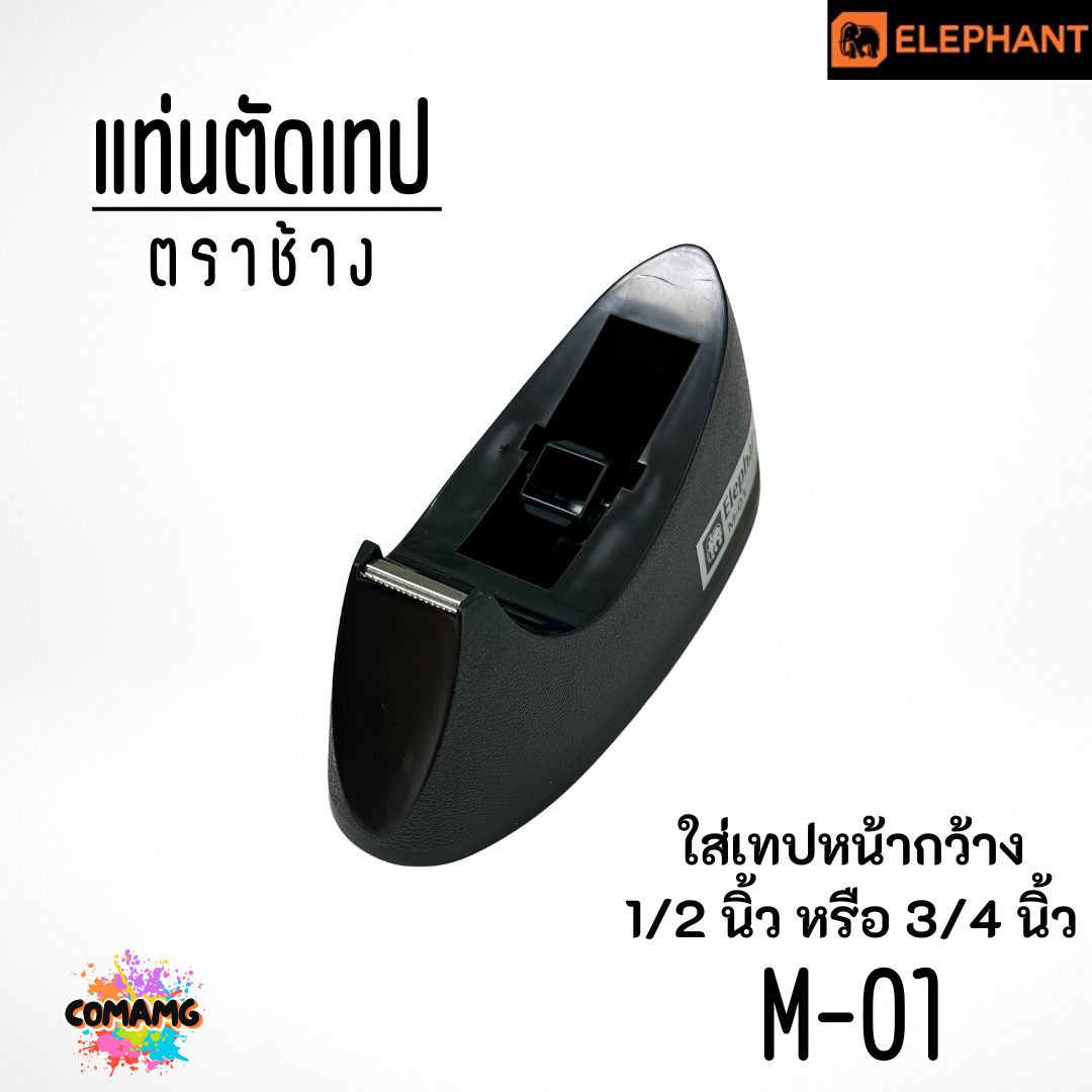 แท่นตัดเทป ตราช้างElephant รุ่น M-01 แกน 1 นิ้ว มี3สี พร้อมส่ง