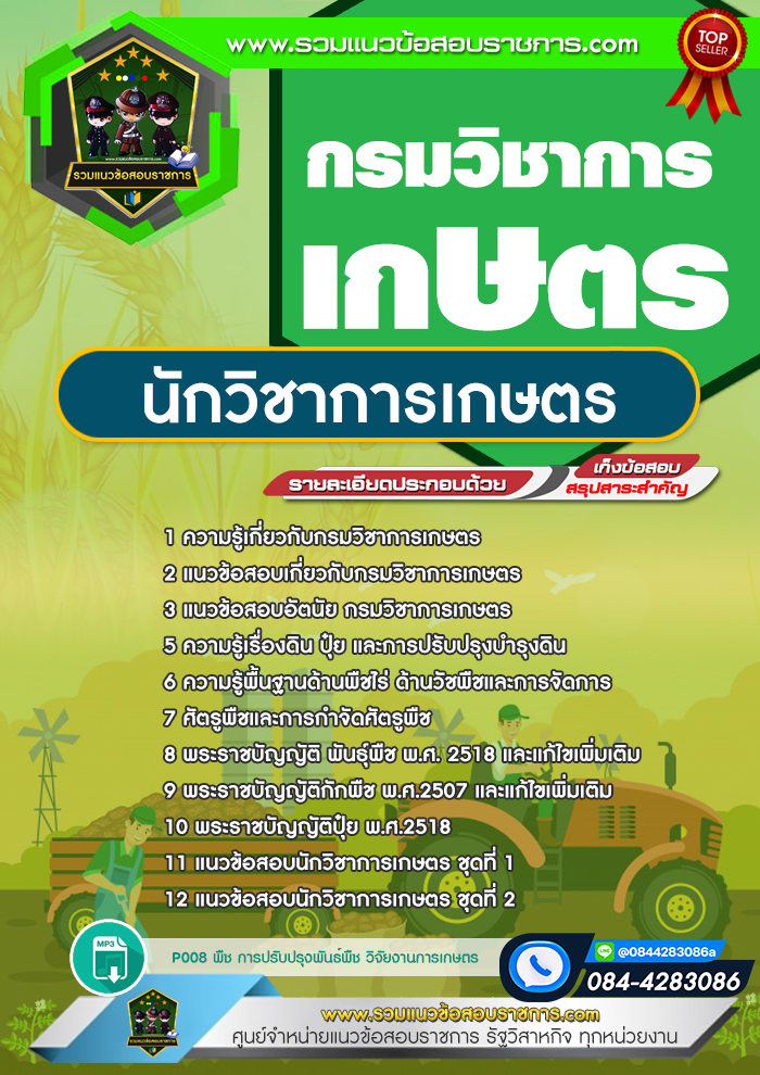 แนวข้อสอบนักวิชาการเกษตร กรมวิชาการเกษตร