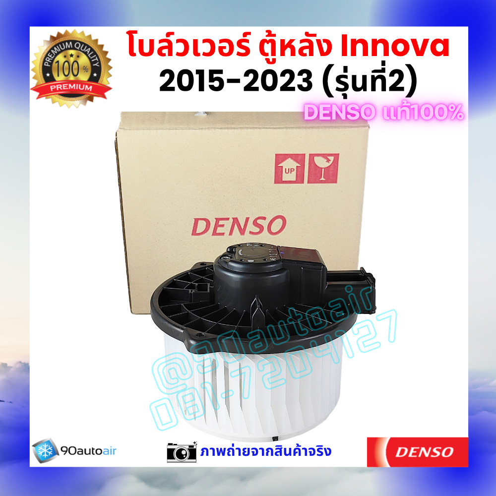 โบลว์เวอร์ แอร์ ตู้หลัง อินโนว่า Innova 2015-2023 คุณภาพ พรีเมี่ยม ของ Denso แท้100%