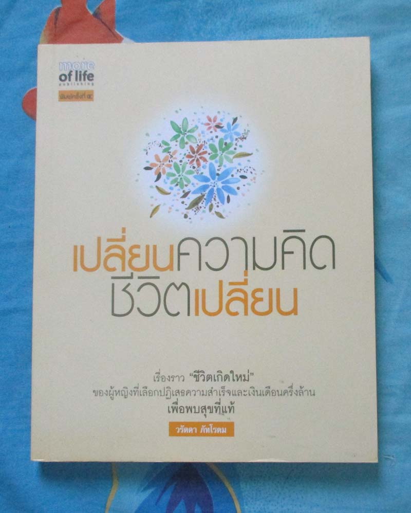 หนังสือเปลี่ยนความคิดชีวิตเปลี่ยน