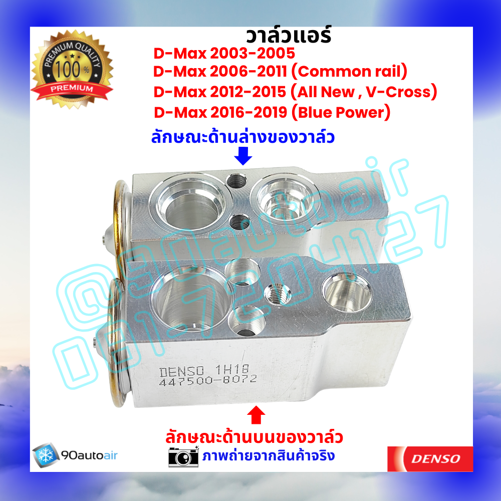 วาล์วแอร์ อีซูซุ ดีแมกซ์ Isuzu D-Max ปี 2003-2019 คุณภาพพรีเมี่ยม ผลิตภายใต้ brand Denso แท้100%
