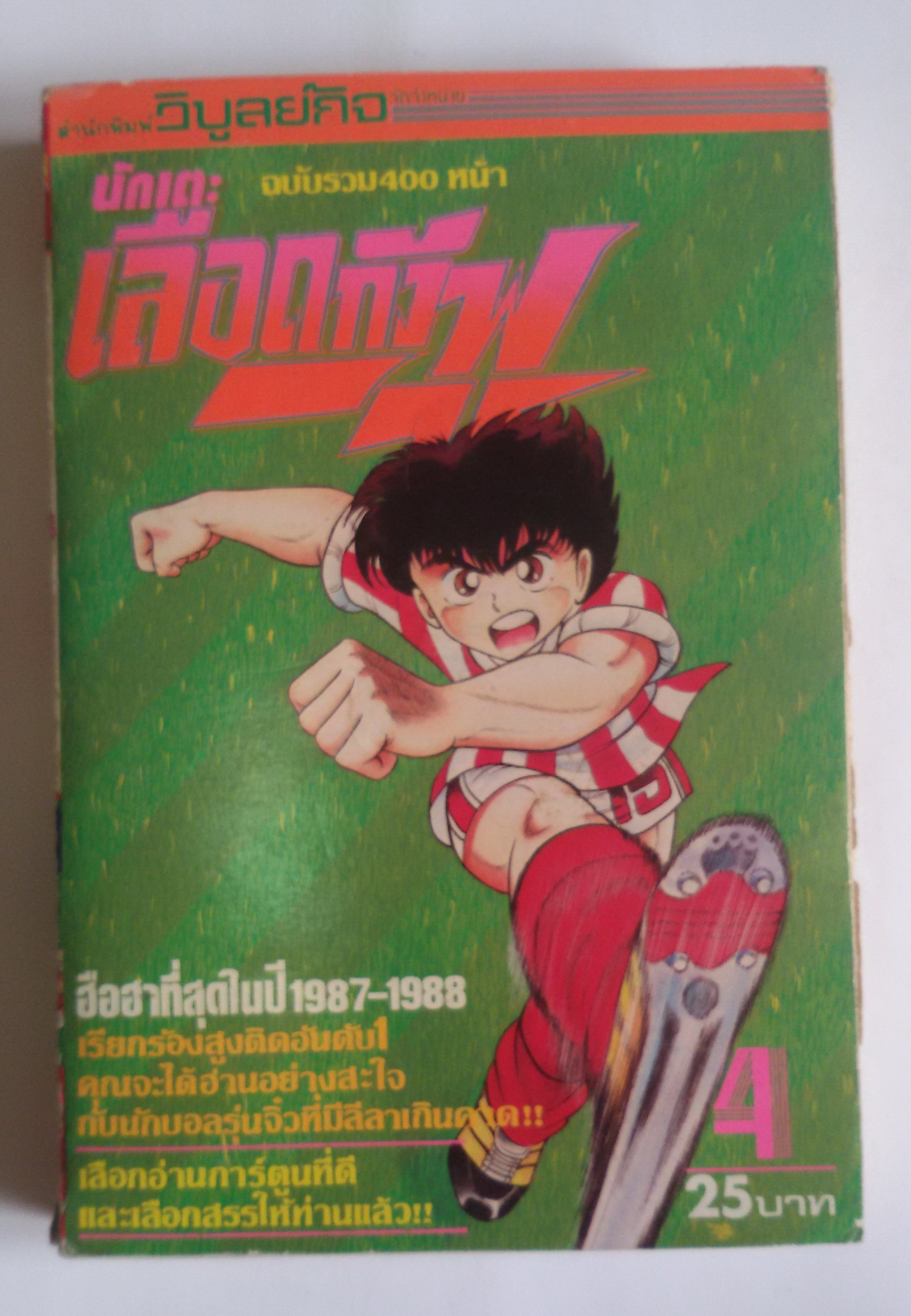 นักเตะเลือดกังฟู เล่ม 4