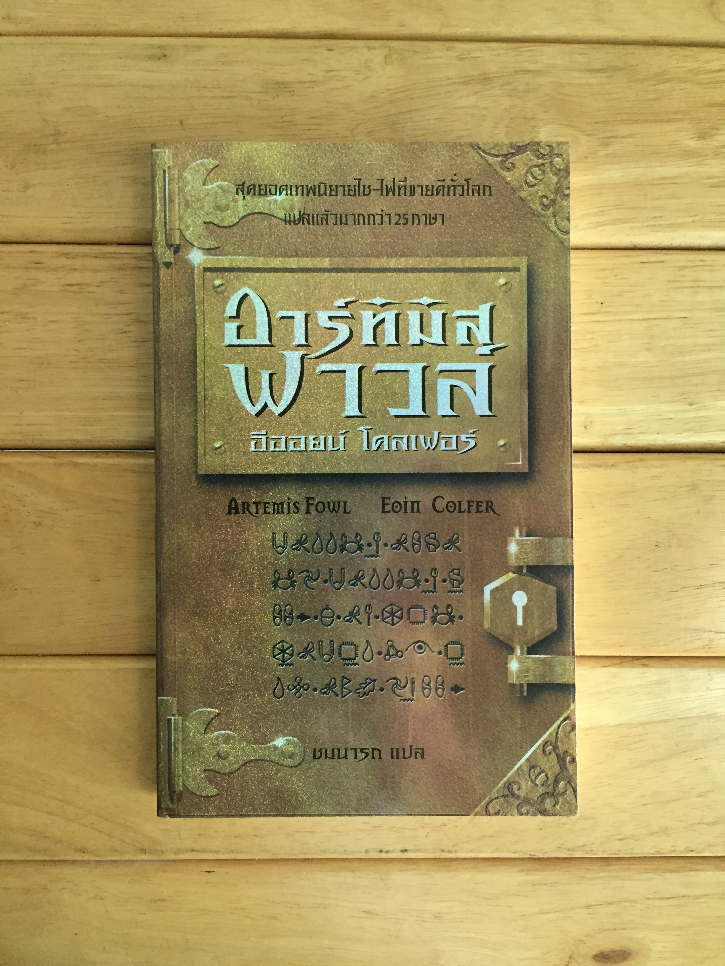 อาร์ทิมิส ฟาวส์ อีออยน์ โคลเฟอร์
