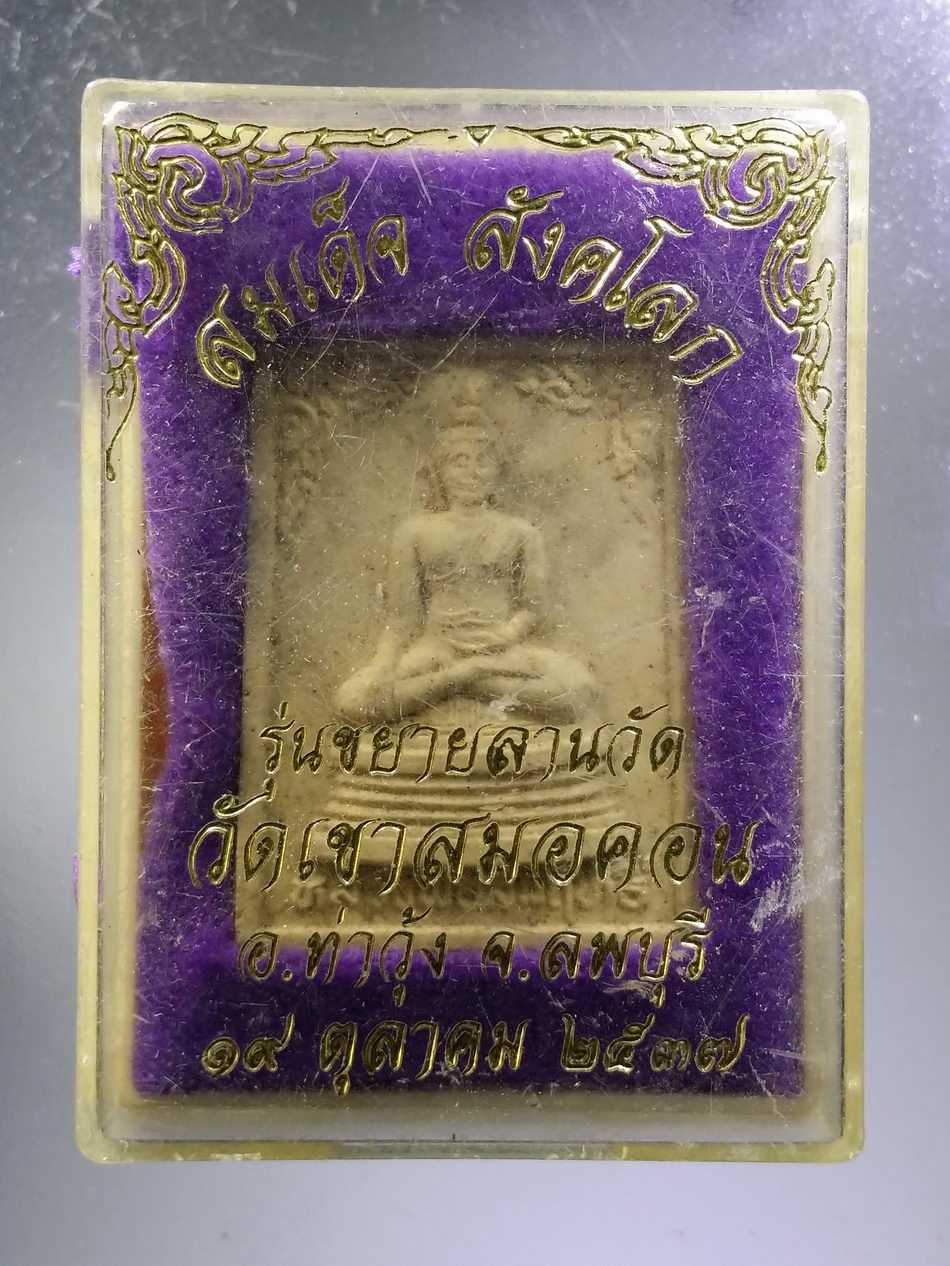 รหัสสินค้า พระมีกล่อง 3680 พระสมเด็จสังคโลก เนื้อผง หลวงพ่อสัมฤทธิ์ - หลวงพ่อบุญมี วัดเขาสมอคอน อำเภอท่าวุ้ง จังหวัดลพบุรี รุ่นขยายลานวัด ด้านหลังมีรอยกระเทาะ พิจารณาก่อนเช่าบูชานะครับ