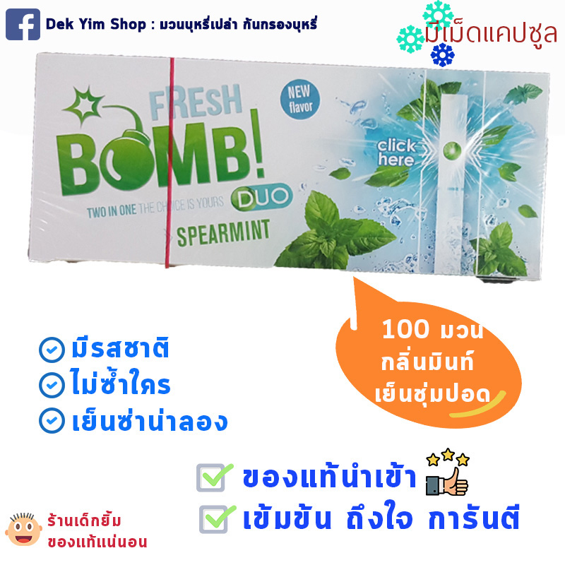 💦💙เย็น มีเม็ดบีบ FRESH BOMB กลิ่นมิ้นท์ สีขาว กล่องละ100มวน
