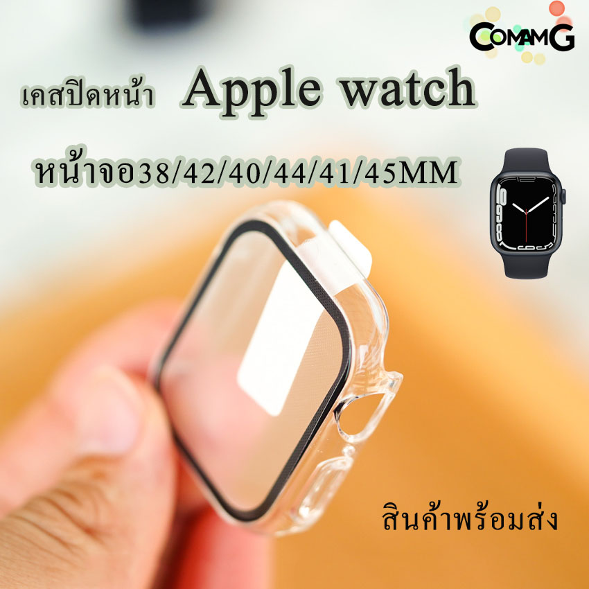 เคสแอปเปิ้ลวอช case apple watch เคส+ฟิล์มกระจกในตัว 2in1 เคสปิดหน้าจอ360องศา สีใส สินค้าพร้อมส่ง