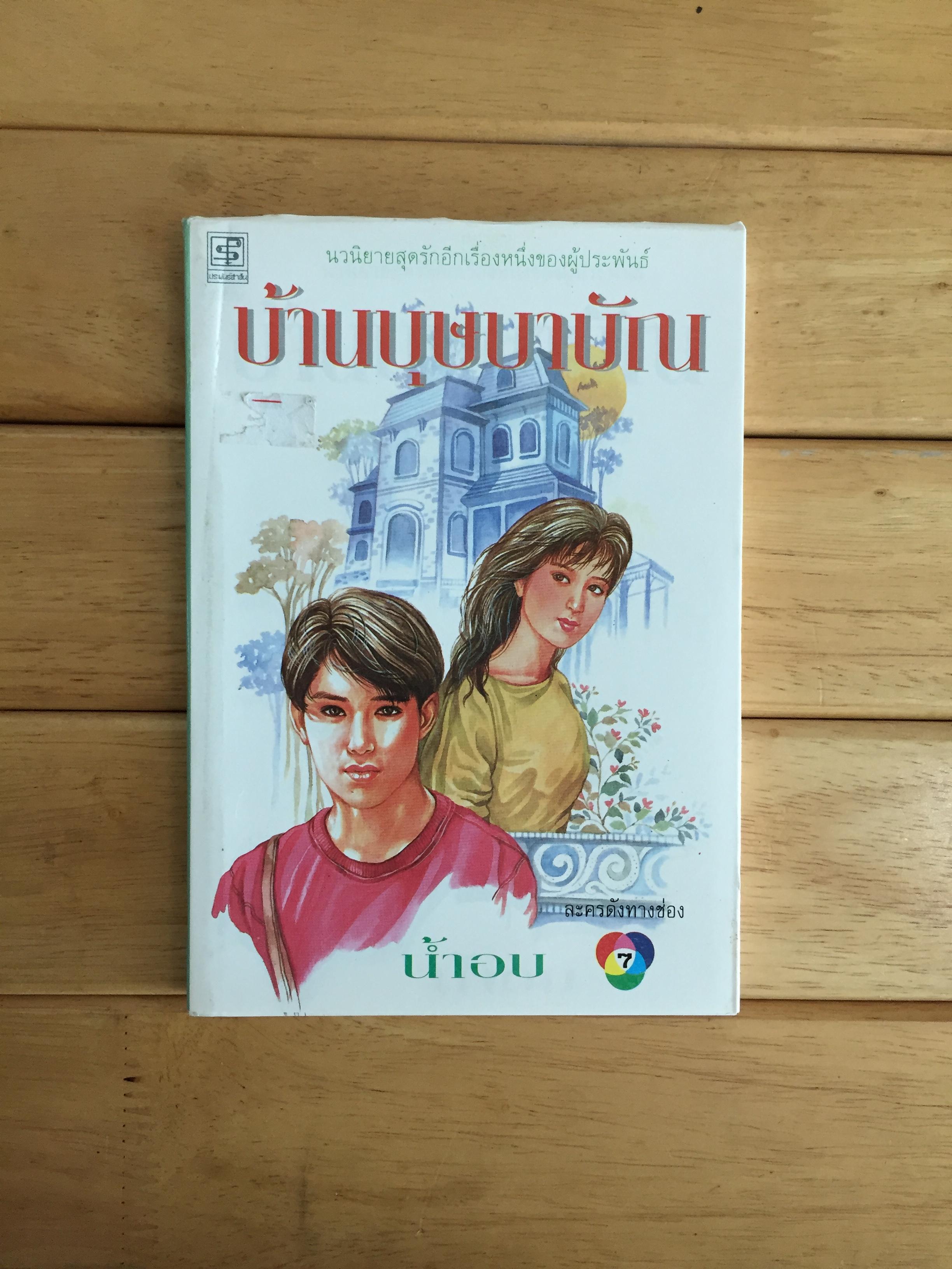 บ้านบุษบาบัณ - น้ำอบ