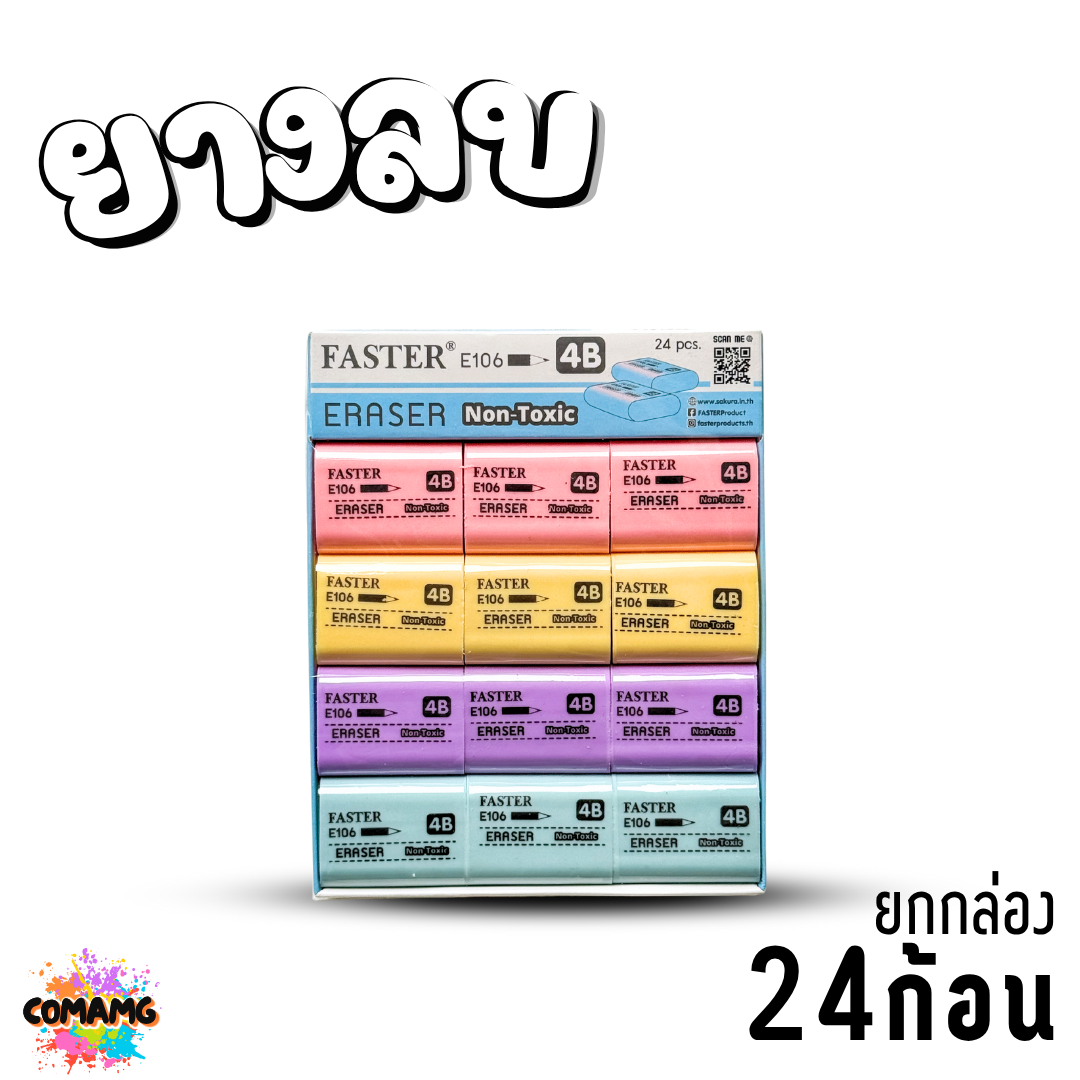 FASTER ยางลบดินสอ (ขายยกกล่อง) รุ่น E103 E104 E106 E109 E110 ออกบิลได้ พร้อมส่ง
