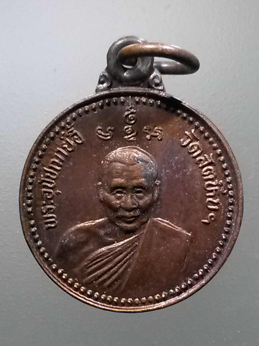 รหัสสินค้า เหรียญคณาจารย์ 6105 เหรียญกลมเล็ก พระอุปัชฌาย์อี๋ วัดสัตหีบ ที่ระลึกสร้างโรงเรียนพุทธศาสนาวันอาทิตย์ สร้างปี 2534