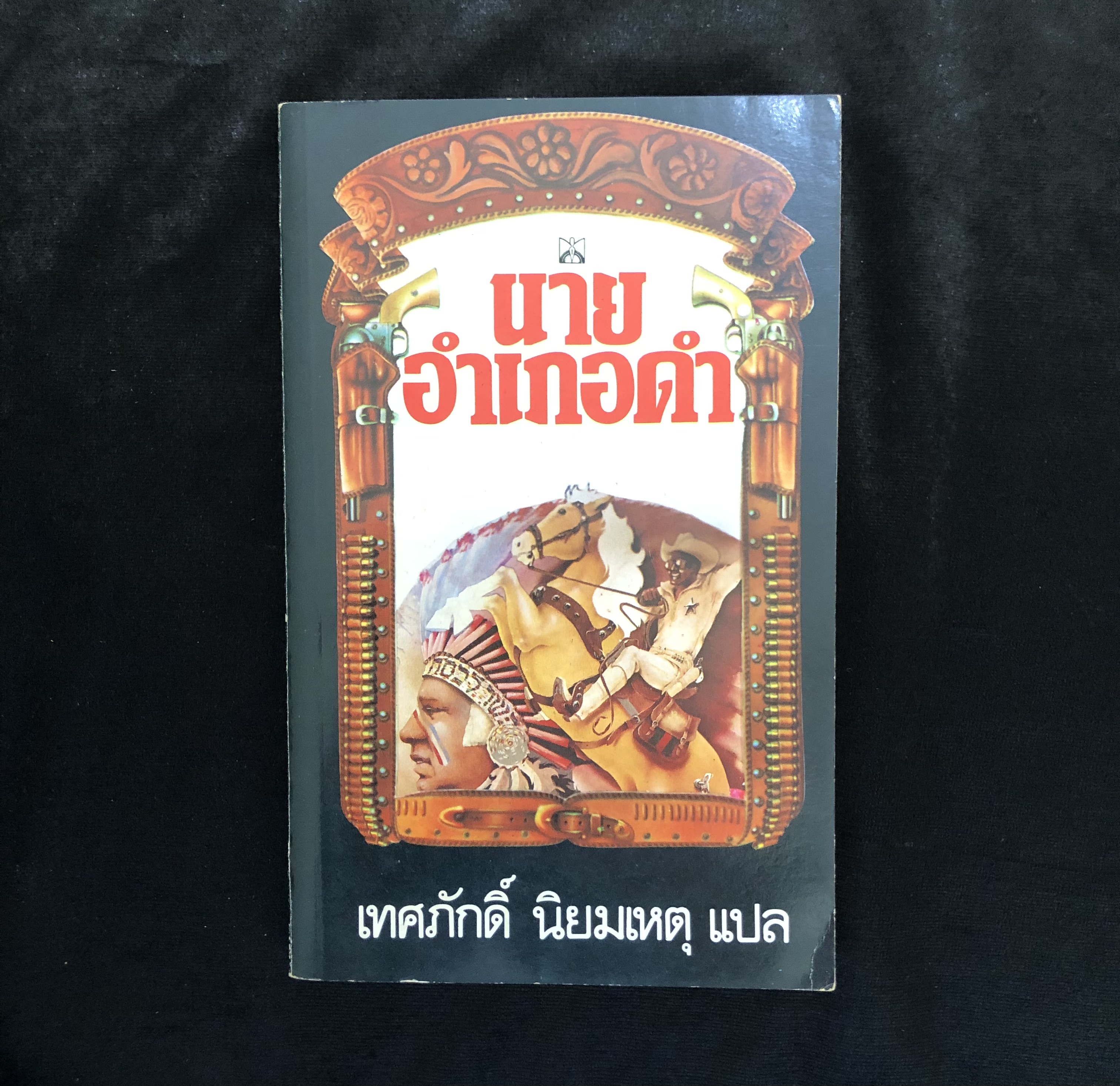 นายอำเภอดำ