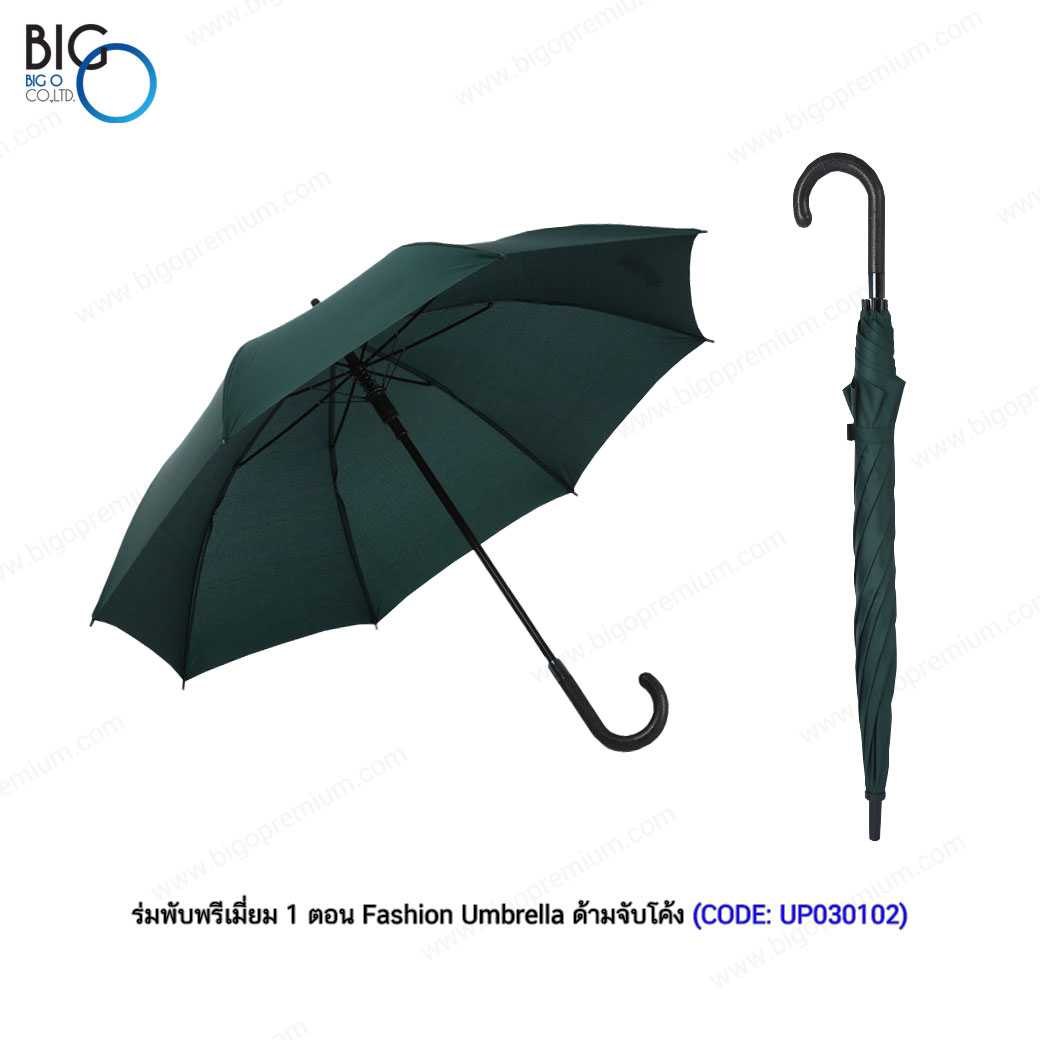 ร่มพับพรีเมี่ยม 1 ตอน Fashion Umbrella ด้ามจับโค้ง